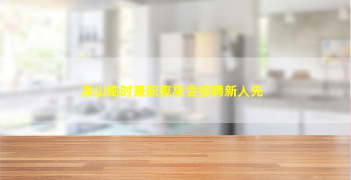 南平夜场招聘