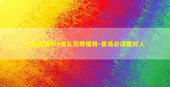 辽阳夜总会招聘