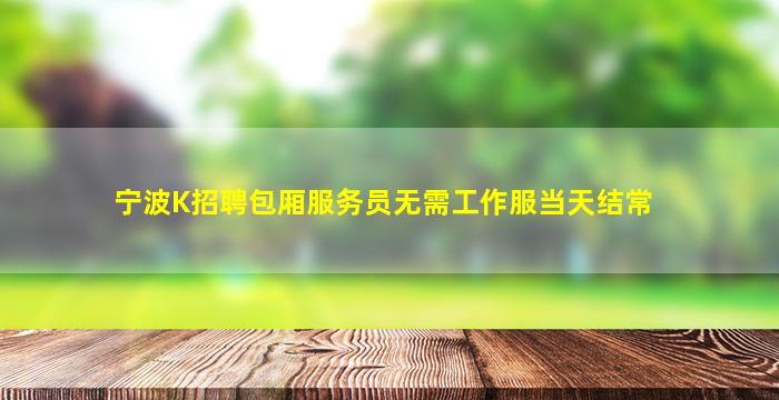 蚌埠酒吧招聘