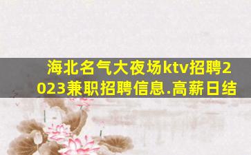 湘潭KTV招聘